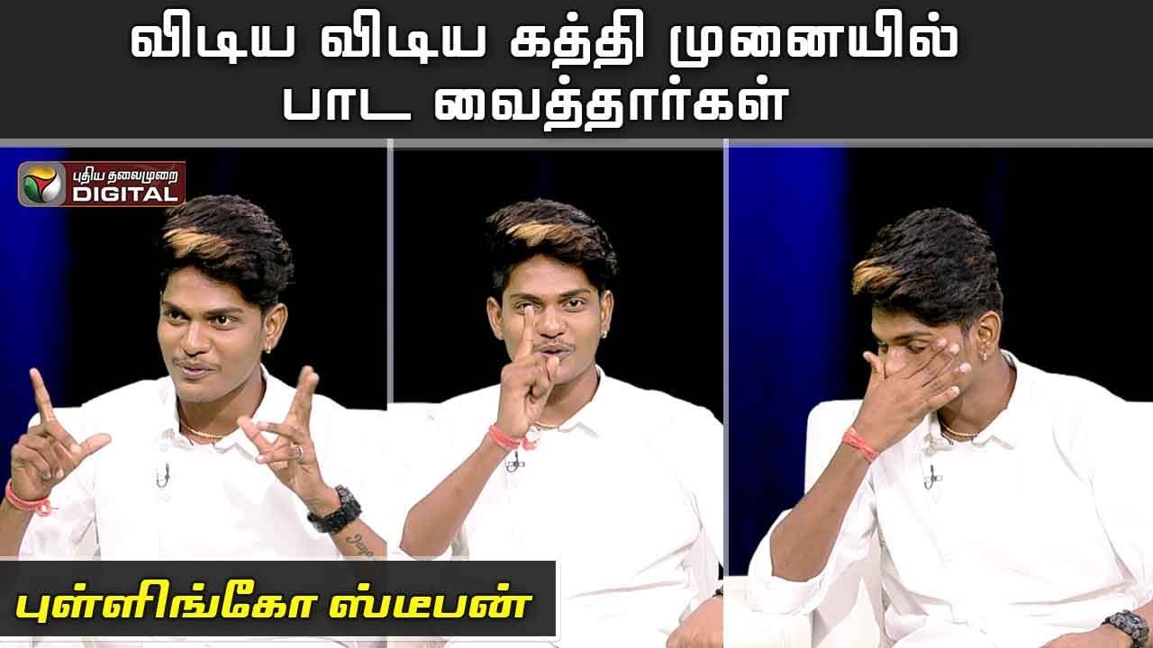 விடிய விடிய கத்தி முனையில் பாட வைத்தார்கள் - புள்ளிங்கோ ஸ்டீபன் | Pullingo Stephen | #PTDigital