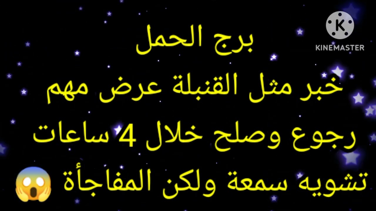 برج الحمل خبر مثل القنبلة عرض مهم رجوع وصلح خلال 4 ساعات