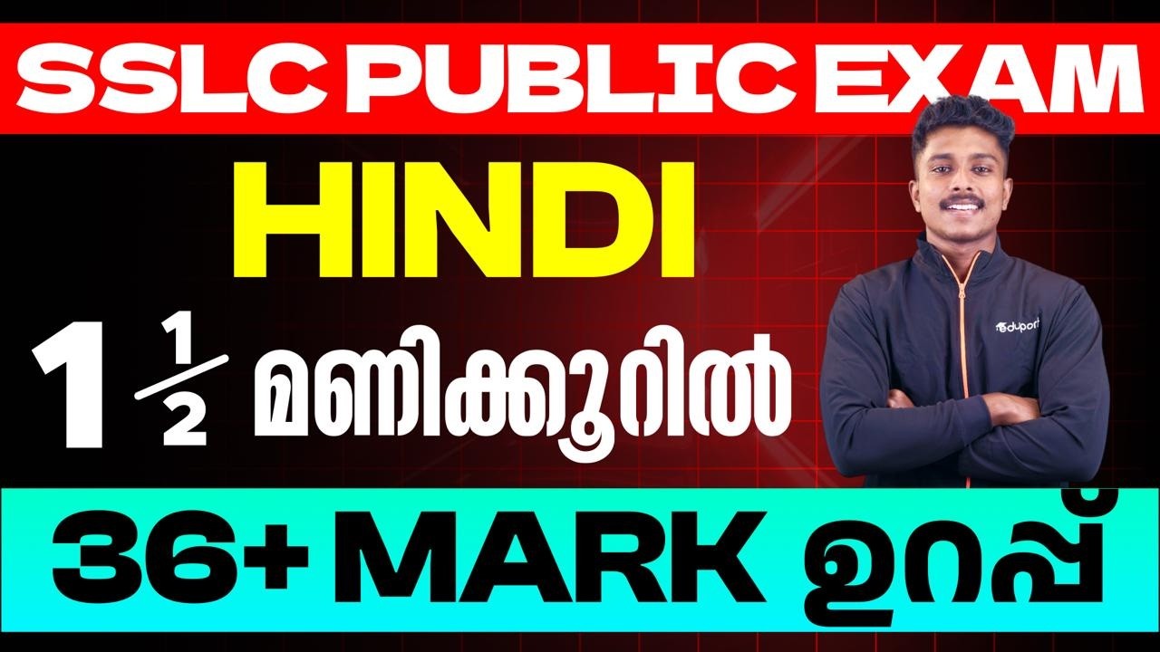 SSLC Hindi |  1.5 മണിക്കൂറിൽ 36 + mark ഉറപ്പ്  | Eduport