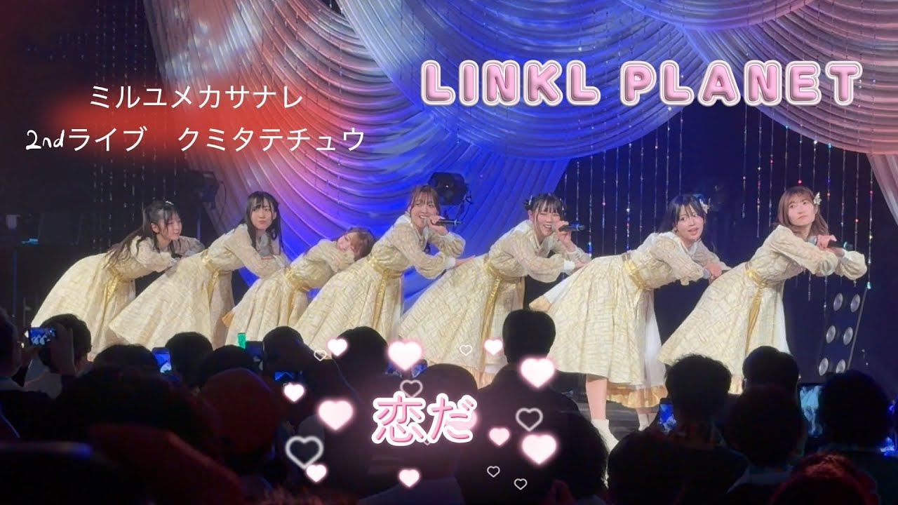 LINKL PLANET(リンクルプラネット)’恋だ’Stage Video|ミルユメカサナレ ワンマンライブ第2弾【クミタテチュウ】