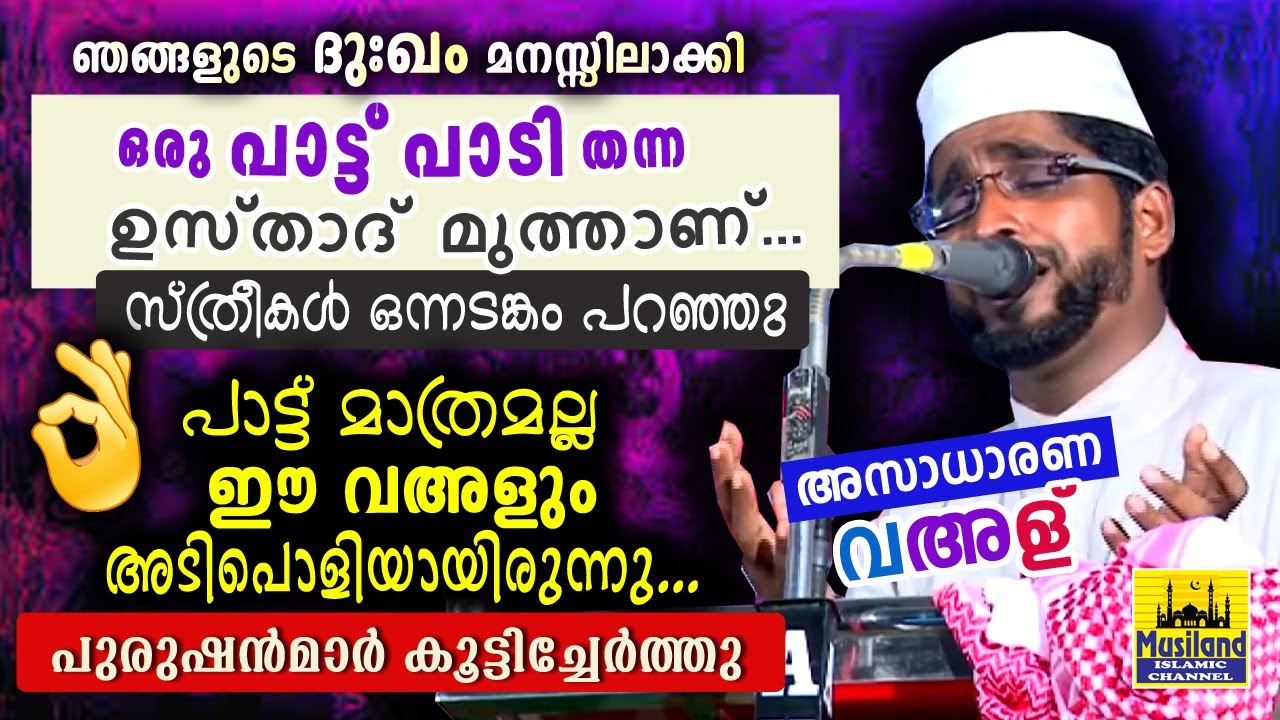 പാട്ടുപാടി സ്ത്രീകൾ ഏറ്റെടുത്തു..കിടിലൻ വഅള് പറഞ്ഞപ്പോൾ പുരുഷന്മാർ ലൈക്കടിച്ചു | Shameer Darimi 2020