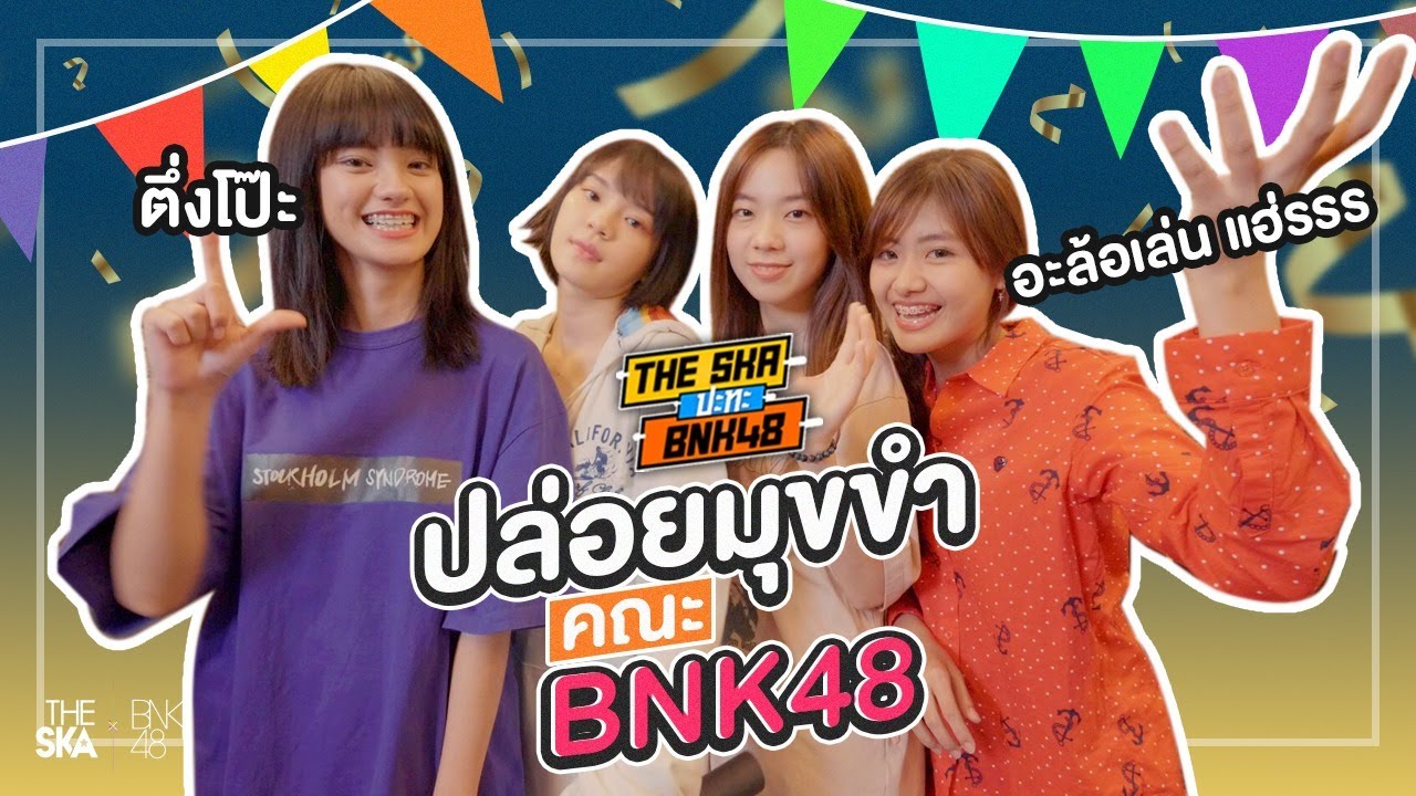 คณะ BNK48 คาเฟ่ตึกโป๊ะ - The Ska X BNK48