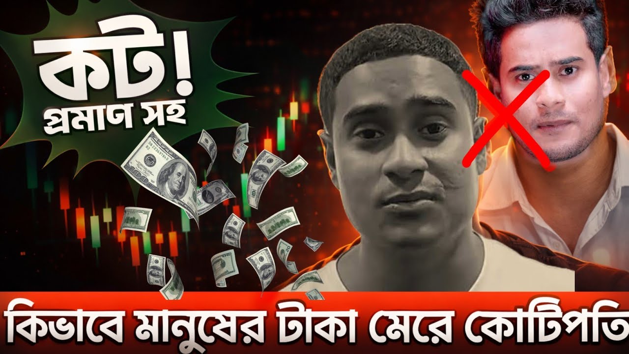 Trading Chart Scam Exposed With Proof- Forex Trading করে নাকি মানুষের টাকা মেরে কোটিপতি? 