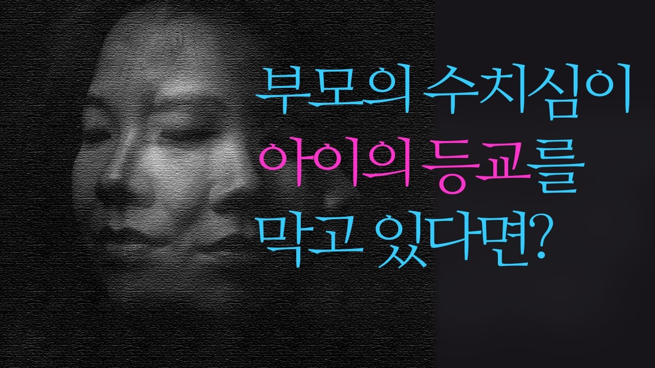 [마음숲심리코칭] 해소되지 못한 부모의 수치심, 아이의 등교를 막고 있다? #등교거부 #수치심 #우울