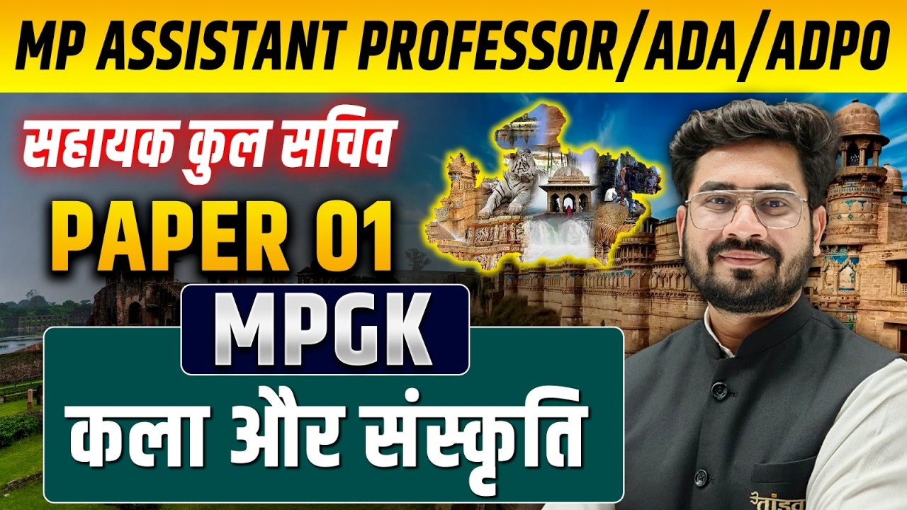 🎯MPPSC Assistant Professor Paper 01| म.प्र कला और संस्कृति | Complete Preparation | ADPO | Rohit Sir