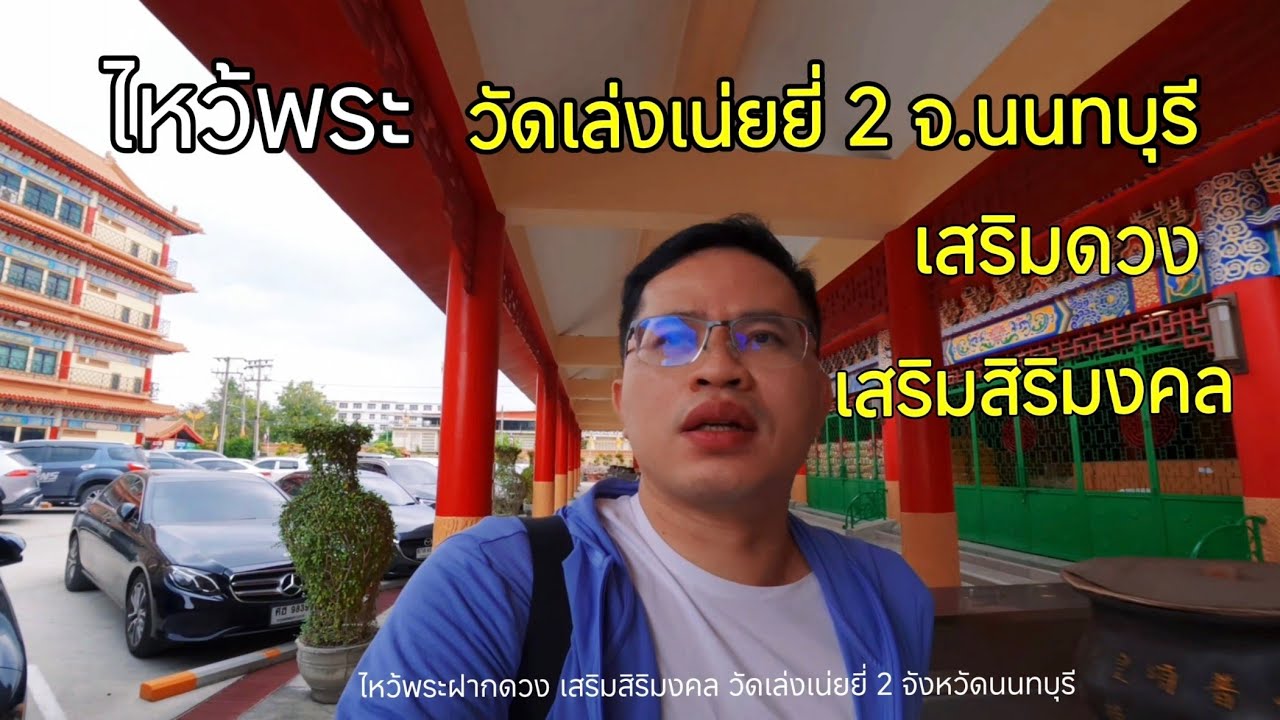 พาไหว้พระสายมูที่วัดเล่งเน่ยยี่ 2 จ.นนทบุรี (2569)