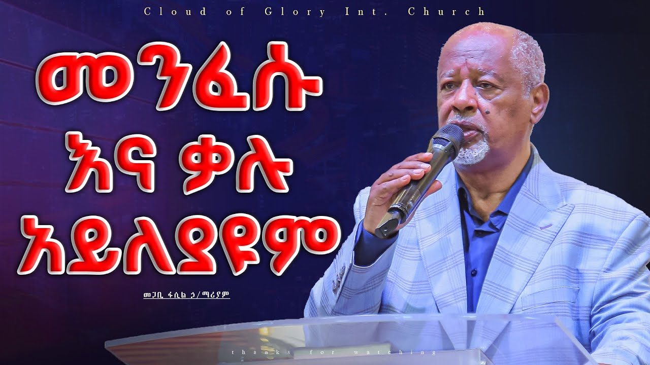 መንፈሱ እና ቃሉ አይለያዩም pastor fasil Hilemariam መጋቢ ፋሲል ኃ/ማሪያም