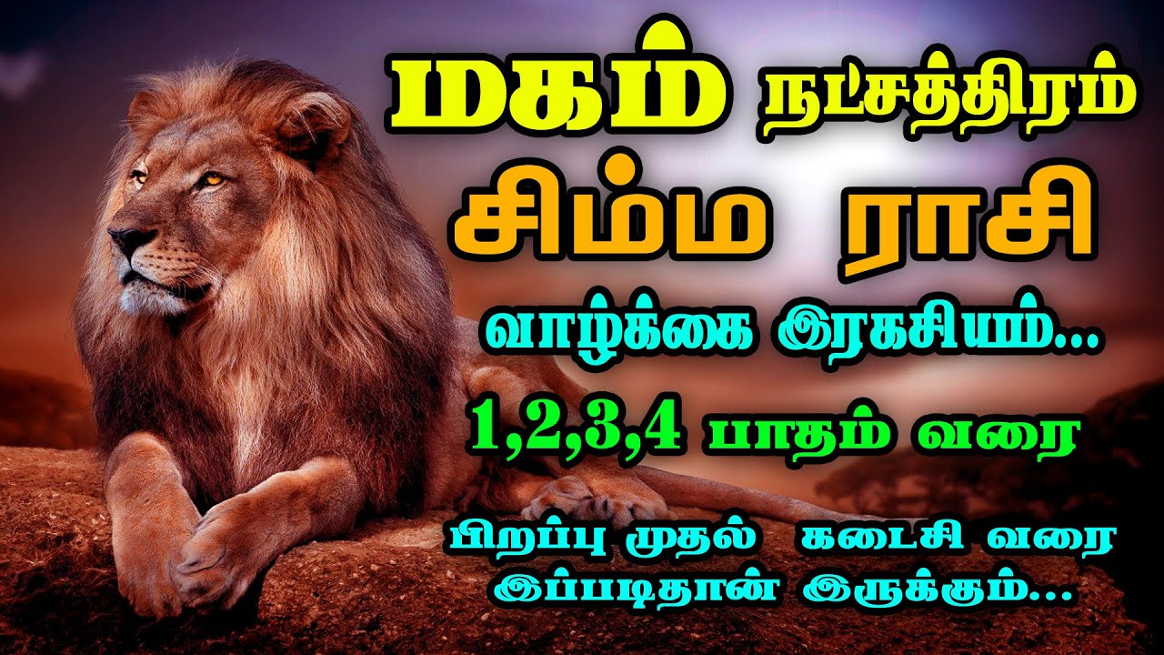 மகம்  நட்சத்திரதின் வாழ்க்கை ரகசியம்!! | magam natchathiram in tamil | jj today tamil | Simma rasi