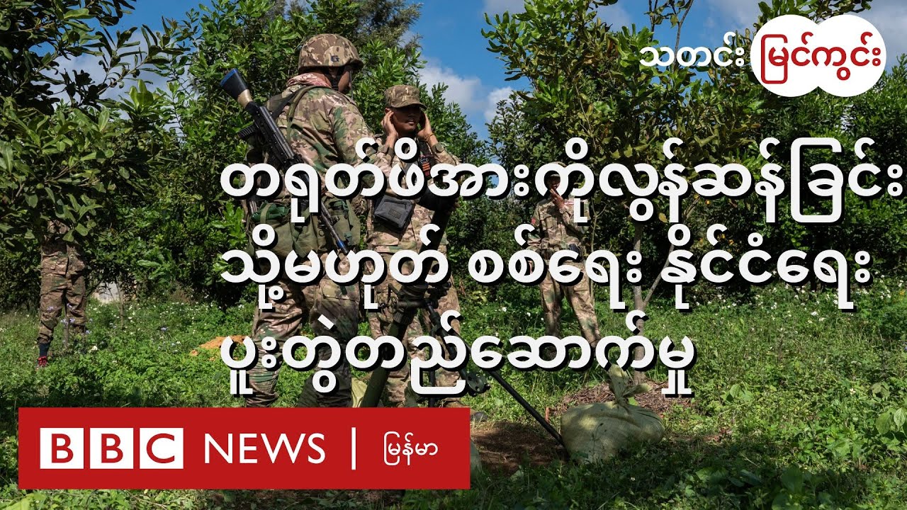 တရုတ်ရဲ့ ဖိအားကို တန်ပြန်နိုင်စွမ်း တော်လှန်ရေးအင်အားစုတွေထံမှာ ရှိနေလား - BBC News မြန်မာ