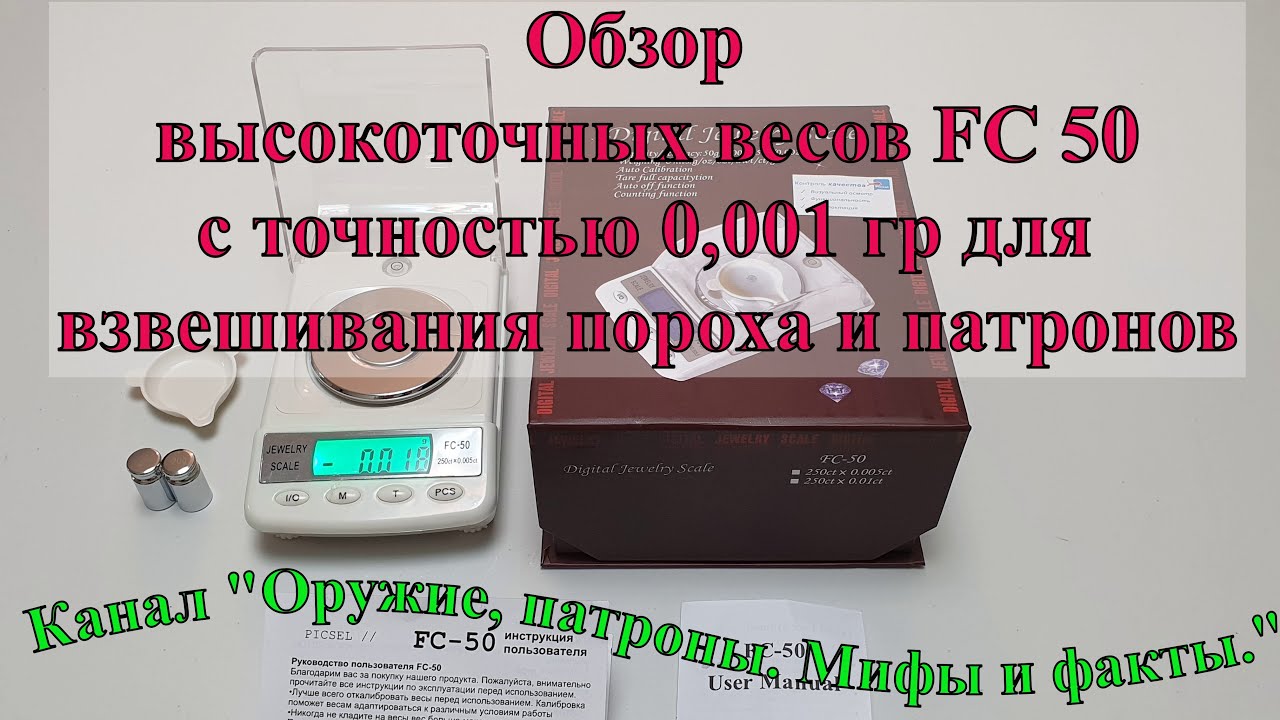 Высокоточные ювелирные весы FC 50 с точностью 0,001 гр для взвешивания пороха и патронов