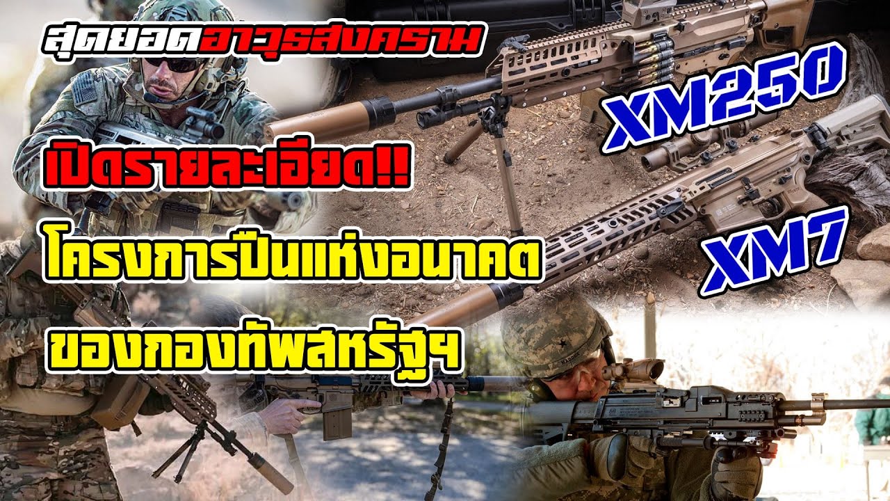 SIG Sauer คว้าสัญญา! ทำไม XM7 และ XM250 ถึงเหนือกว่าอาวุธทุกกระบอกในสนามรบ?