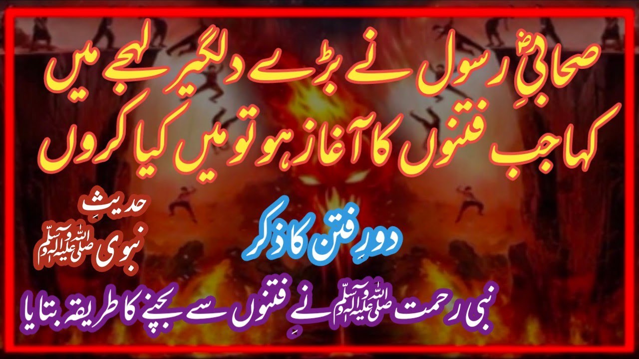 Fitnon Ka Dor || Hadith About Fitna || Farman e Rasool || Hadees kissa || Islam || AQH Official