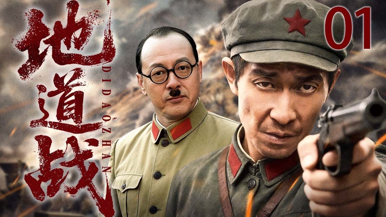 【2026热血抗战剧】地道战 01 | 惨遭围剿后绝地反击，高家庄以地道战智破日军围攻！（王千源/侯天来）