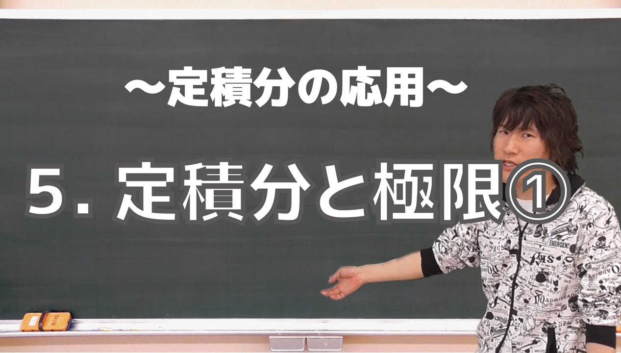 定積分の応用５：定積分と極限①《東京大2011年》
