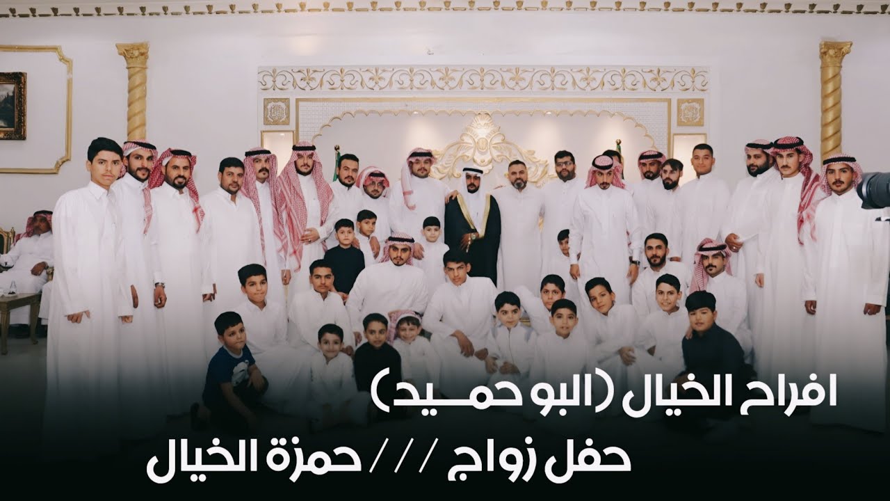 افراح الخيال - البوحميد - حفل زفاف العريس حمزه الخيال