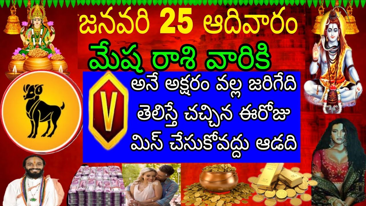 జనవరి 25 ఆదివారం మేష రాశి వారికి V అనే అక్షరం వల్ల జరిగేది తెలిస్తే చచ్చిన ఈరోజు మిస్ చేసుకోవద్దు
