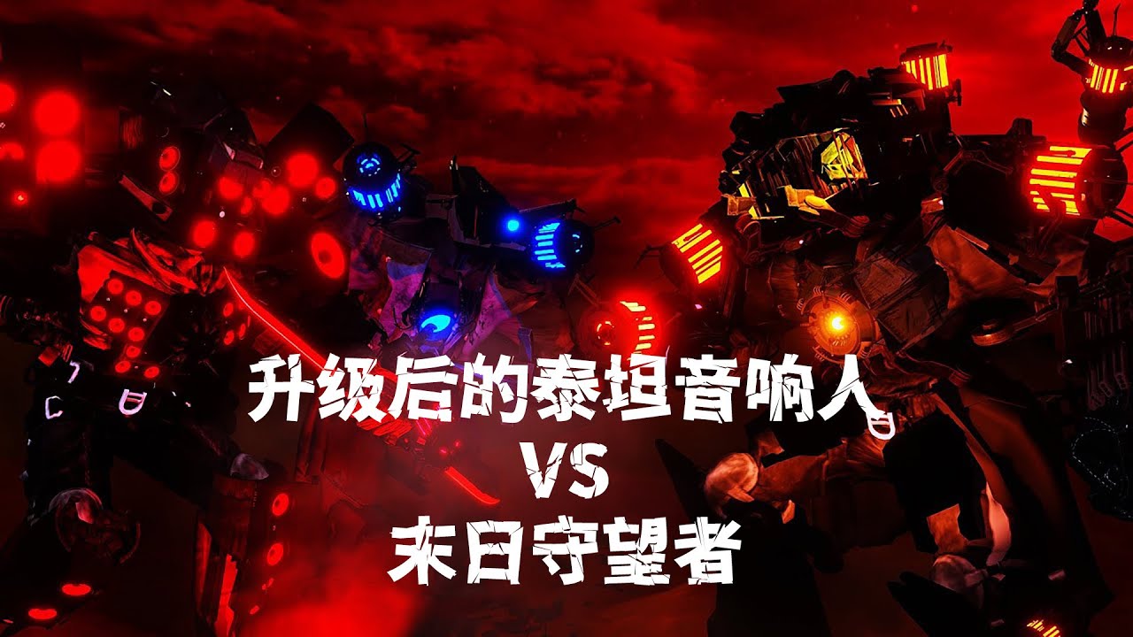 假如末日守望者VS升級後的泰坦音響人！Skibidi 78集丨同人作品 #skibiditoilet