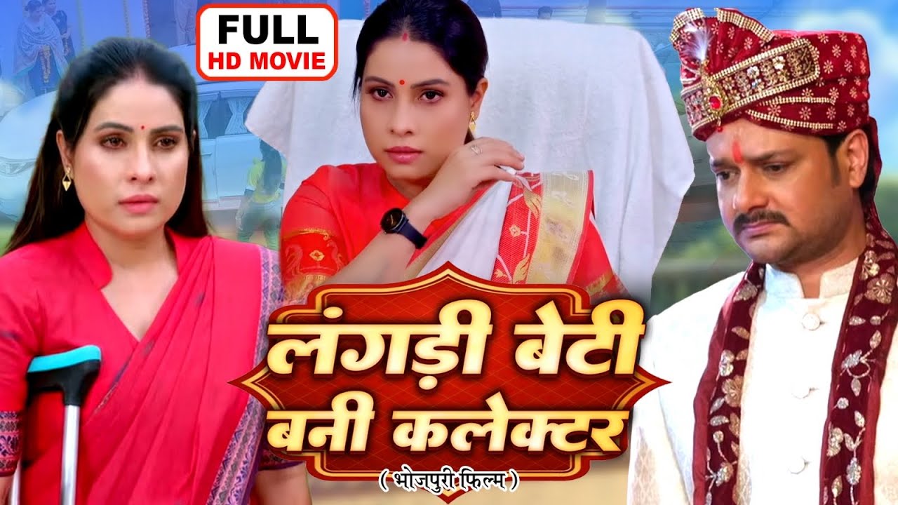 Langadi Beti Bani Collector | Bhojpuri Full Movie HD | Beti Ki Safalta Ki Kahani