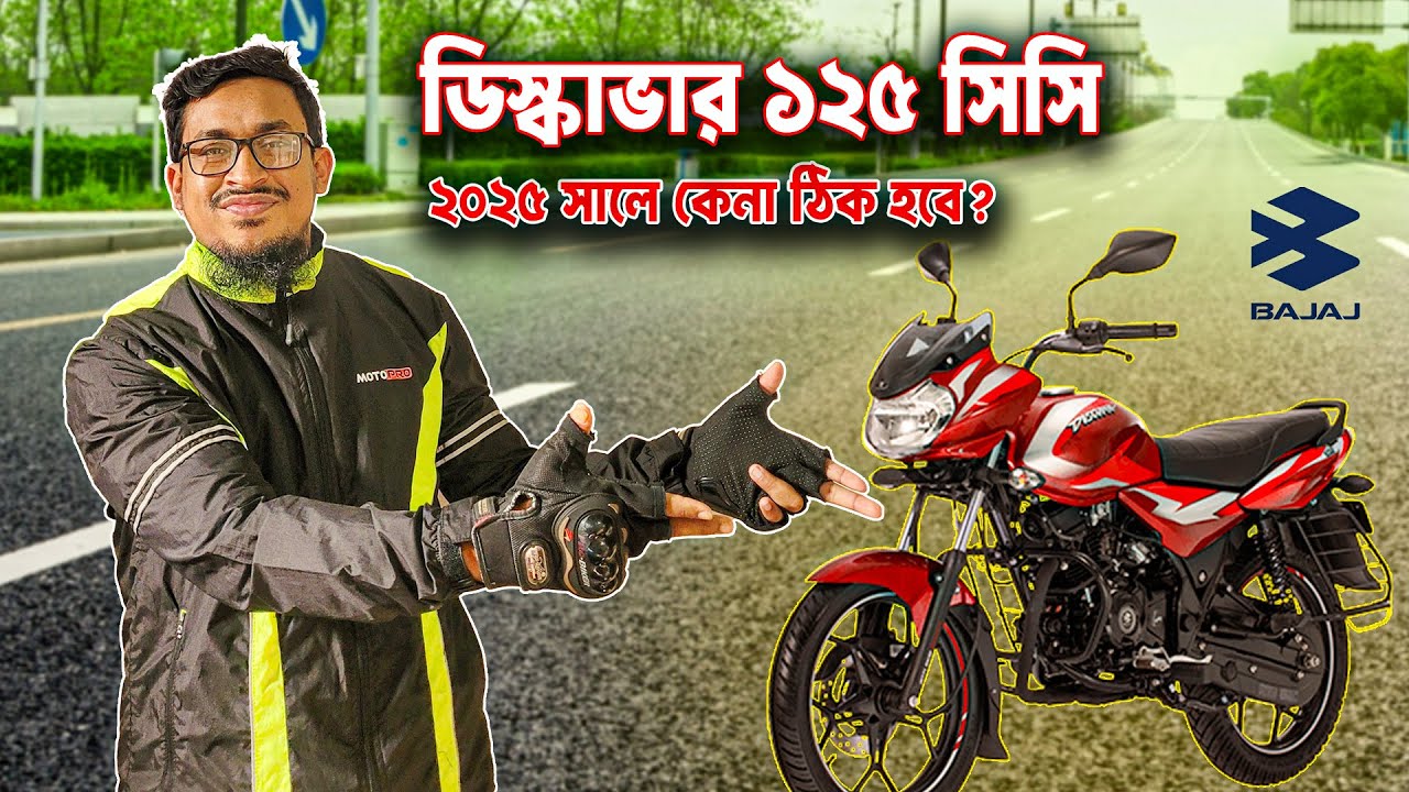 FI-ABS এর ‍যুগে কার্বুরেটর ইন্জিনের ডিস্কাভার ১২৫ ‍কেন কিনবেন ? || Don't Buy Discover 125 in 2025 ||