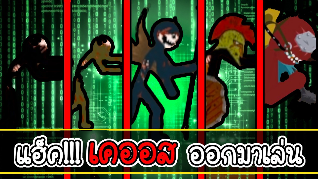 จะเกิดอะไรขึ้น? เมื่อเราแฮ็คฝ่ายเคออส ออกมาเล่น - Stick War Legacy