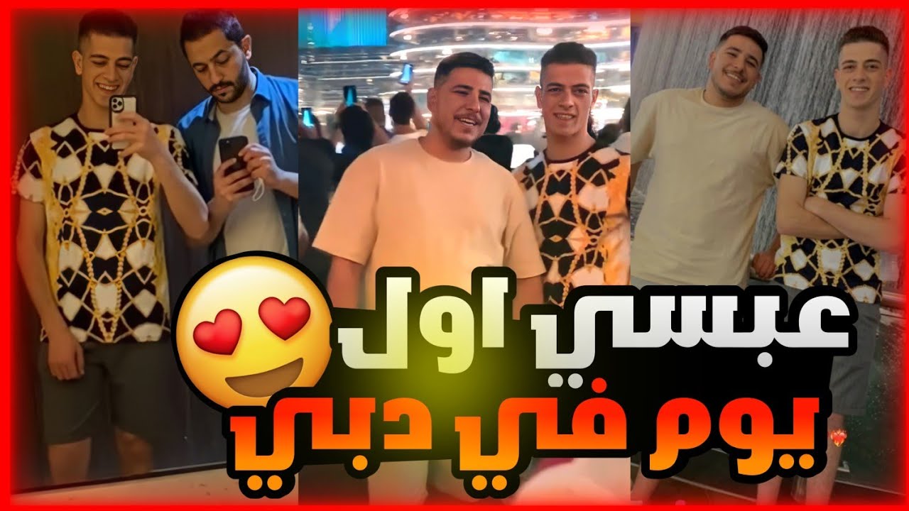 عبسي وميكس اول يوم في دبي ذباح جننهم 🤣🔥 عبسي مابدو يرجع على اربد