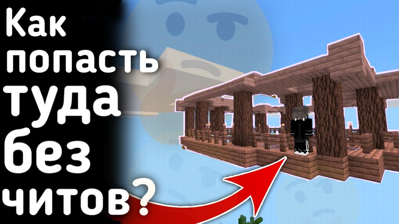 КАК ЗАБРАТЬСЯ НА ПЛАТФОРМУ БЕЗ ЧИТОВ?