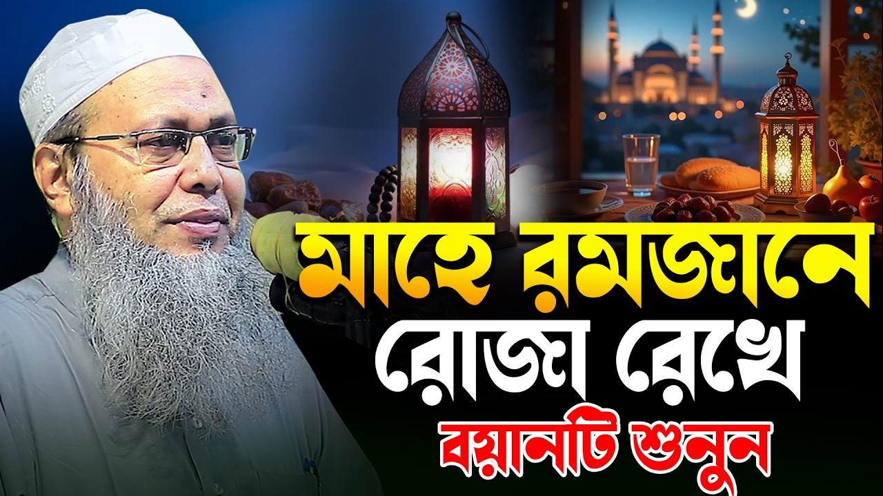 মাহে রমজানে রোজা রেখে বয়ানটি শুনুন ।। মুফতি আব্দুল বাতেন কাসেমী Abdul Baten Kasem
