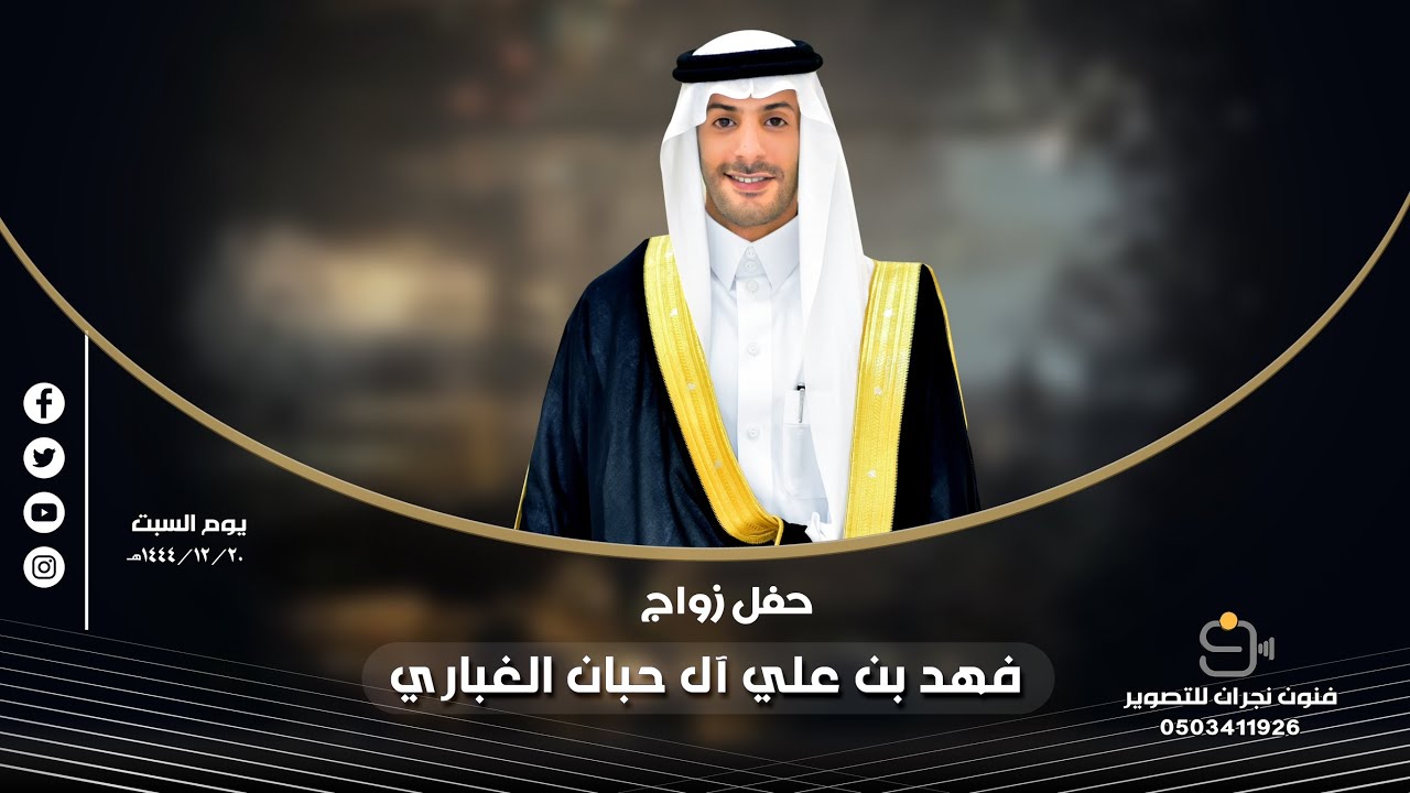 حفل زواج / فهد بن علي آل حبان الغباري