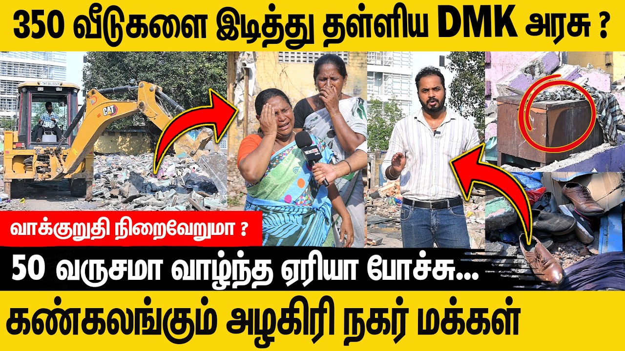 DMK ஆட்சி மாறிடுச்சுனா நடுத்தெருவில நிக்கணும் ! கண்கலங்கும் மக்கள் #dmk #chennai #newslive