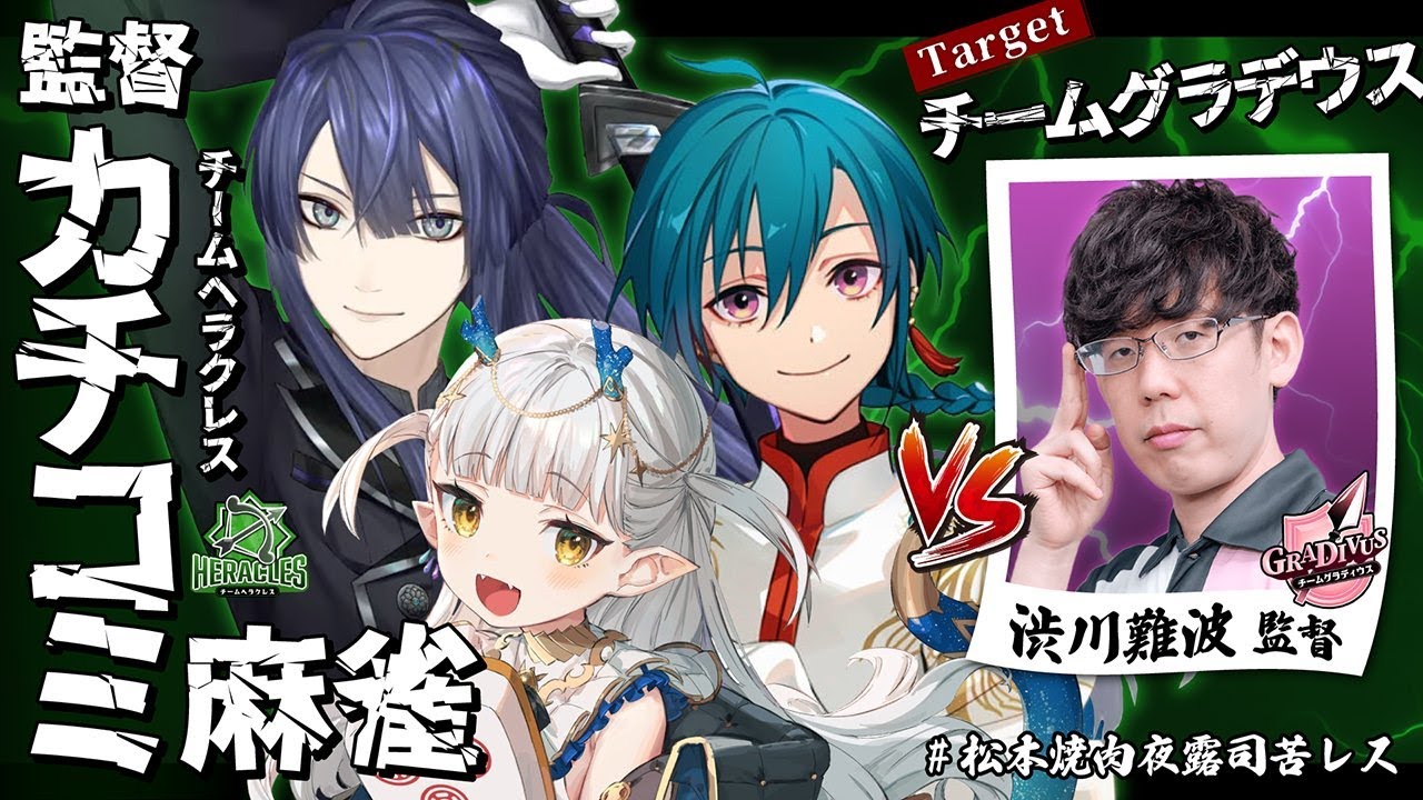 【#神域リーグ】ヘラクレス監督カチコミ麻雀 vs渋川難波【にじさんじ/長尾景】
