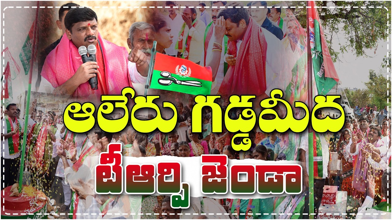 LIVE : ఆలేరు గడ్డమీద టీఆర్పి జెండా || Aleru || TeenmarMallannaofficial