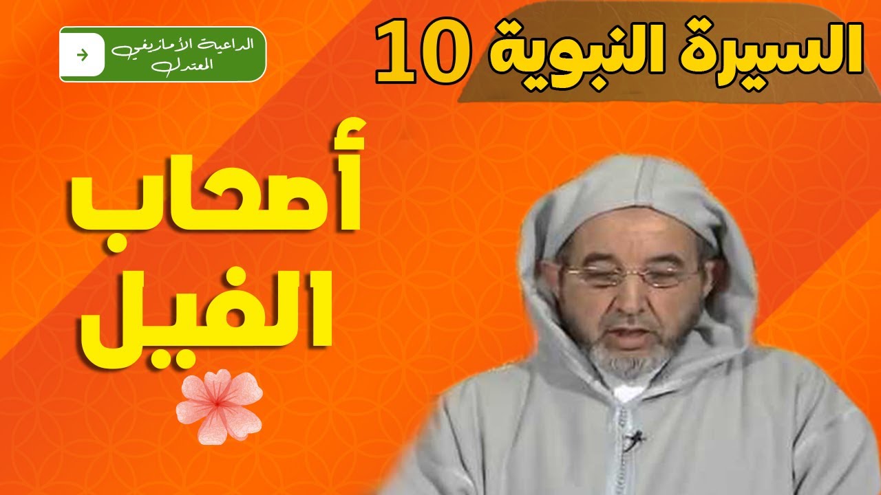 أصحاب الفيل  | السيرة النبوية 10  | مع الحاج أعمون مولاي البشير