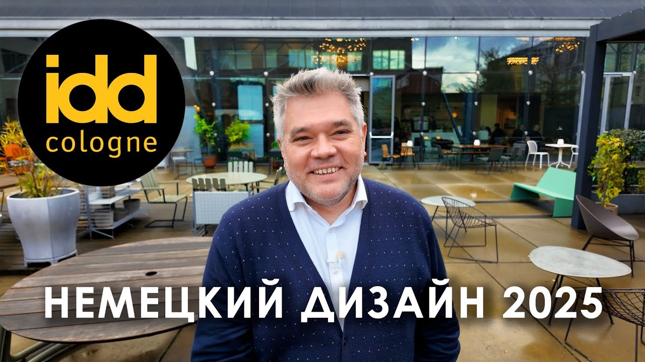 Тренды немецкого дизайна интерьера на IDD 2025 в Кёльне. Дни дизайна в Германии