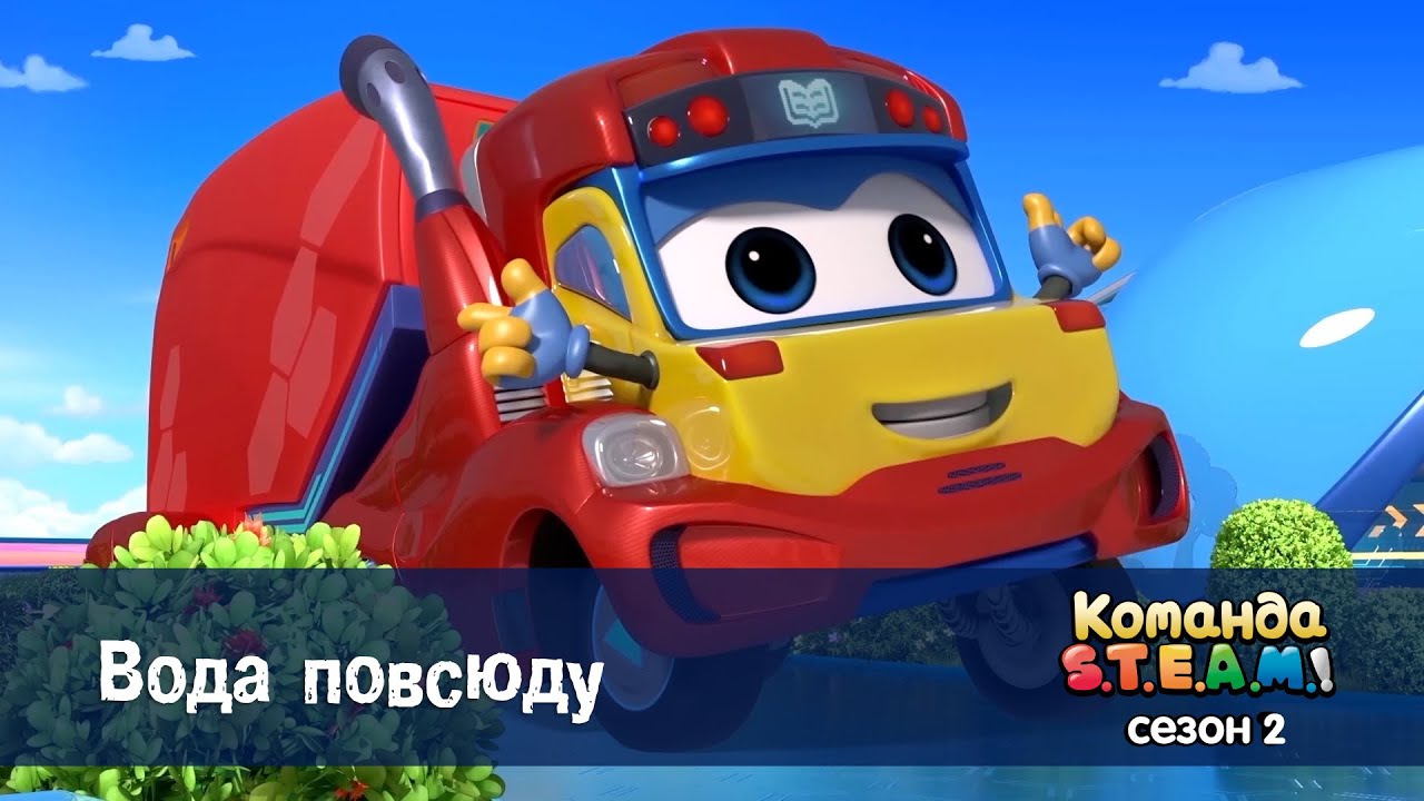 Команда S.T.E.A.M. Сезон 2 - Серия 13.Вода повсюду - Премьера мультфильма
