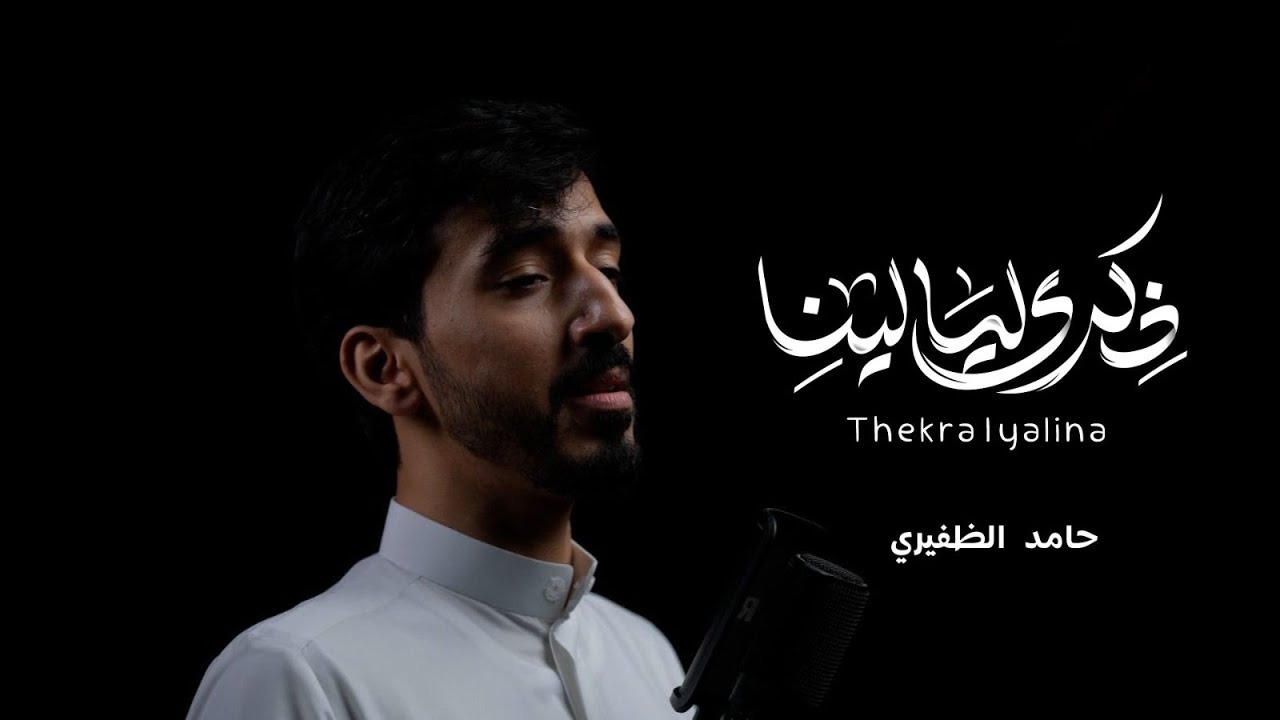 ذكرى ليالينا | حامد الظفيري | Our night’s memory | Hamid Althufiri |