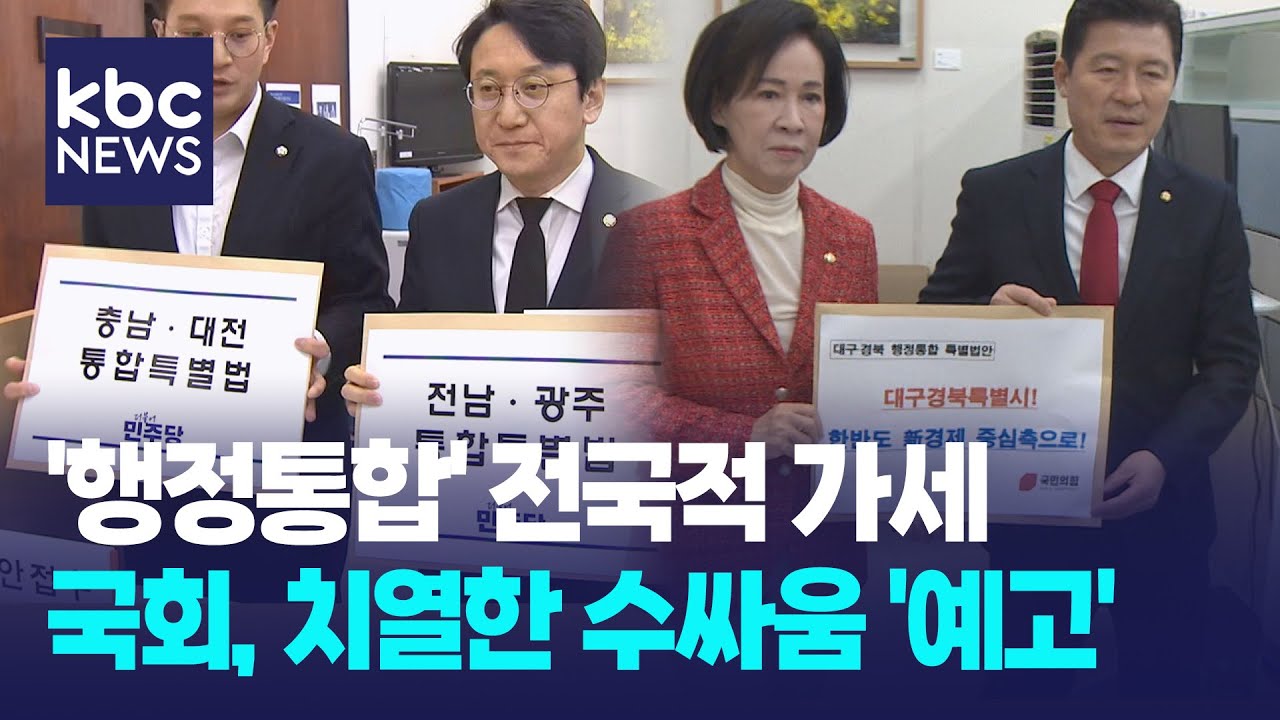 '행정통합' 전국적 가세...국회, 치열한 수싸움 '예고' / KBC뉴스