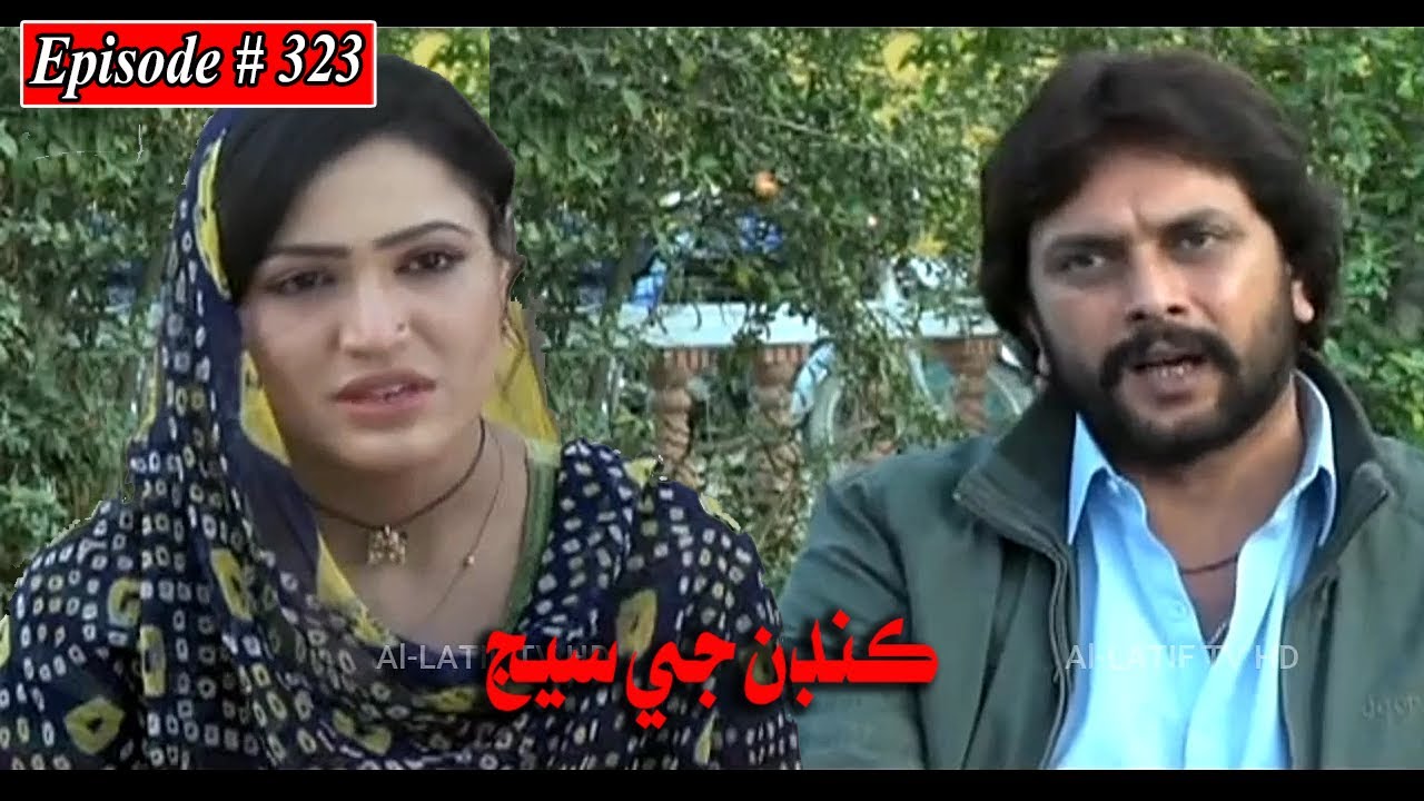 Kandan Ji Sej Episode 323 Sindhi Drama | Sindhi Dramas 2022