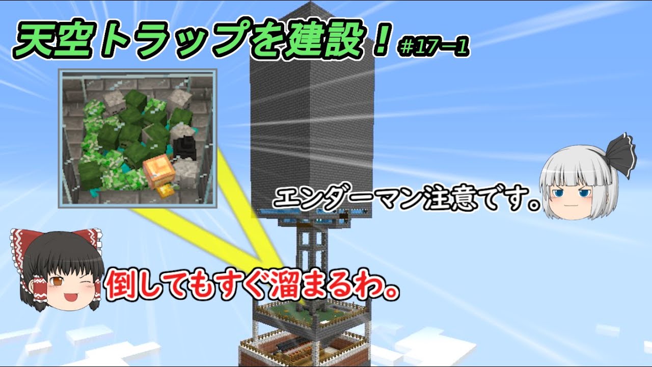 【マイクラバニラ】#17-1  水流式天空トラップタワー作成！（ToruStark様参考）【ゆっくり実況】