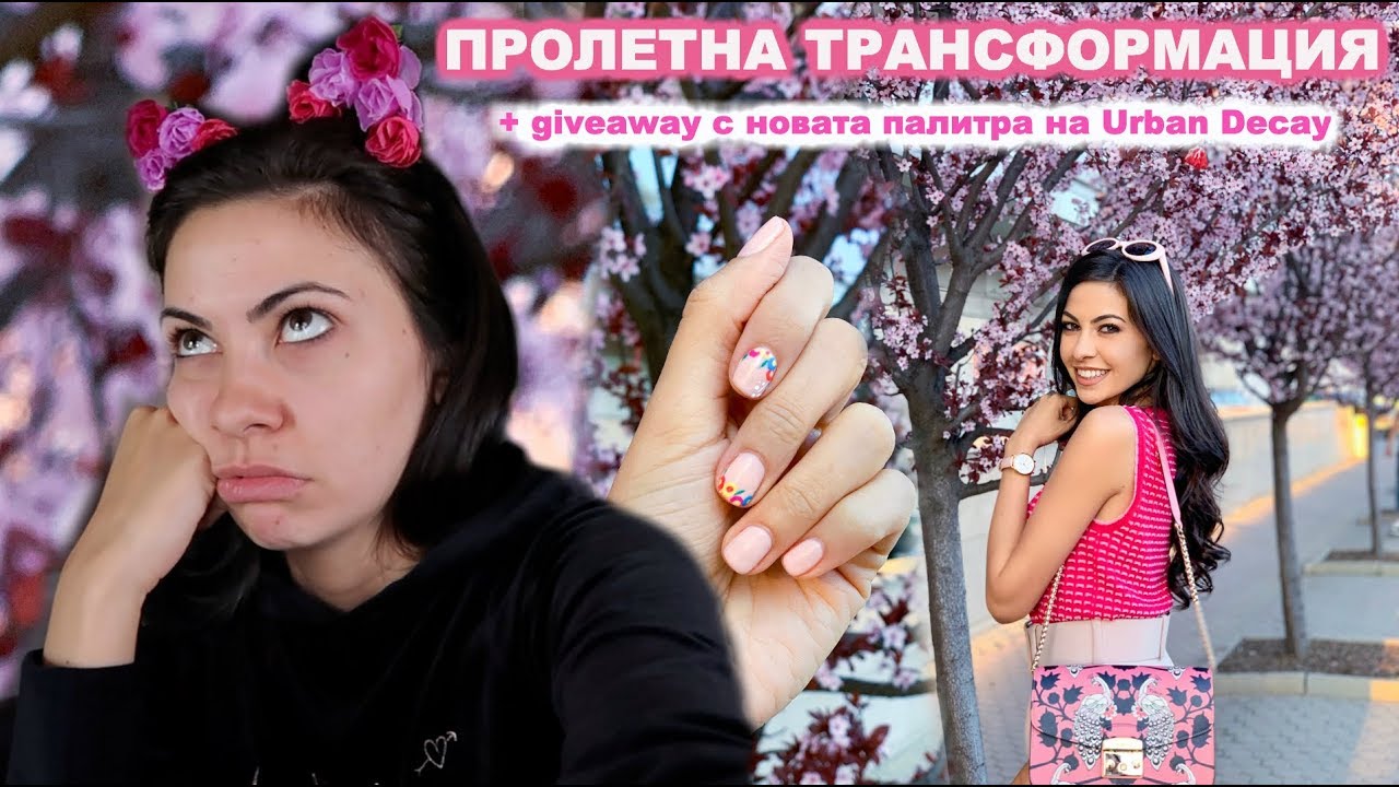 ПРОЛЕТНА ТРАНСФОРМАЦИЯ ❥ + GIVEAWAY с новата палитра на Urban Decay