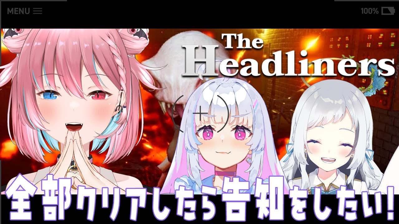【The Headliners】全部クリアしたら告知したい！ w/祈乃ゆらら、蒼水リル