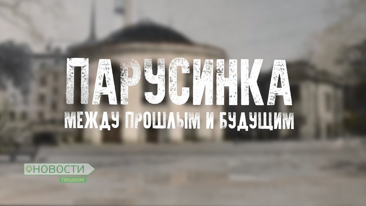 Новости Пешком.  Парусинка между прошлым и будущим