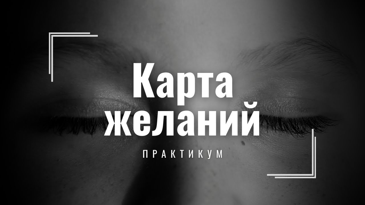 Карта желаний 2026. Практика