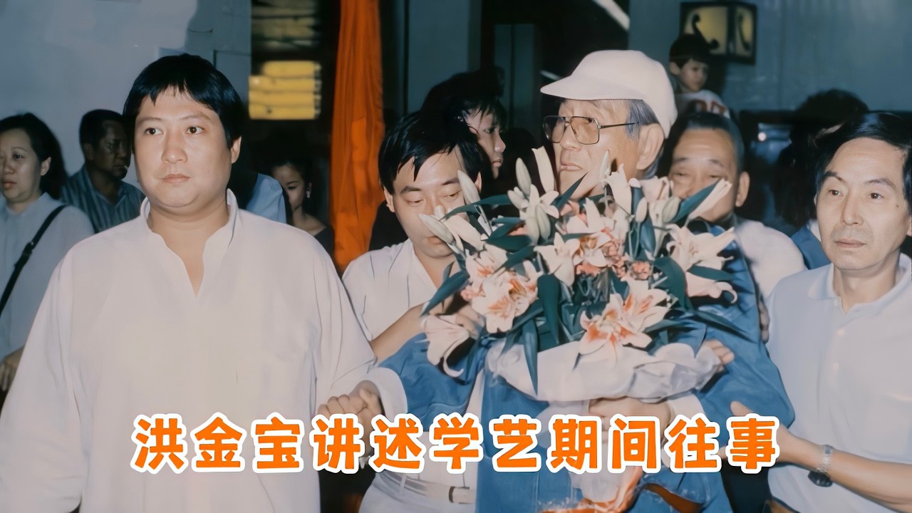 洪金宝讲述学艺期间往事，揭露师兄弟间秘密，对于占元由恨变感激