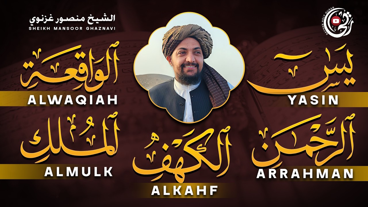 سورة يس + الواقعة + الرحمن + الملك + الكهف للرزق والشفاء العاجل باذن الله💚 منصور غزنوي