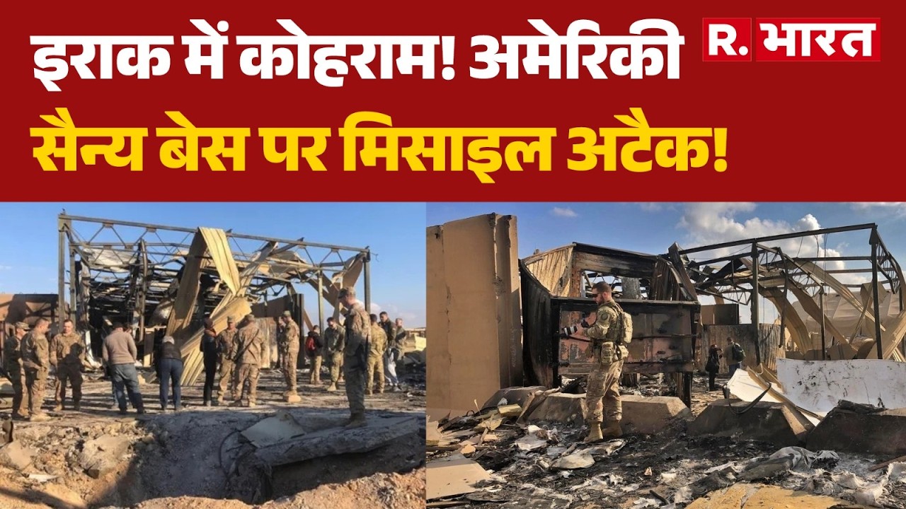 Iran Attack On US Military Bases: इराक में अमेरिकी सैन्य बेस पर मिसाइल अटैक! | Trump| Iraq | Qatar
