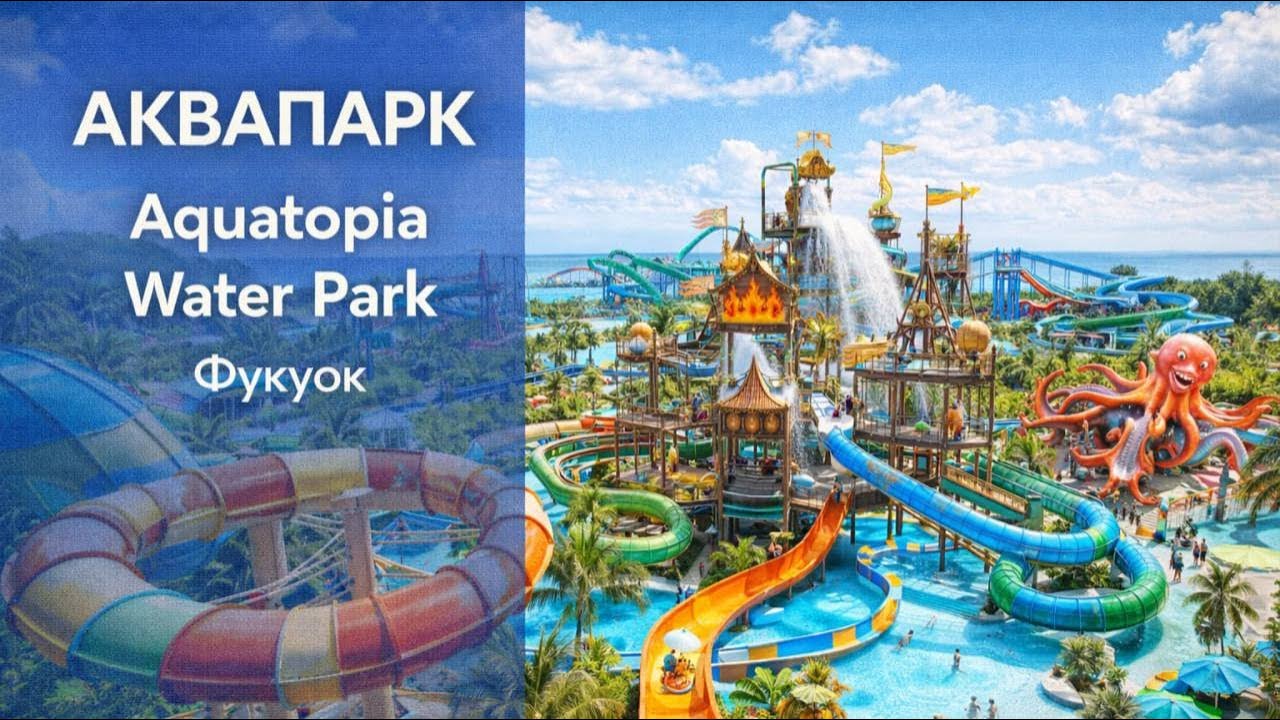Aquatopia Water Park | Аквапарк Мечты на Фукуоке: Как добраться и что ждёт внутри