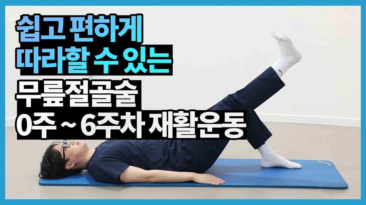 쉽고 편하게 따라할 수 있는 무릎절골술 운동법 4가지(수술 후 0~6주차)