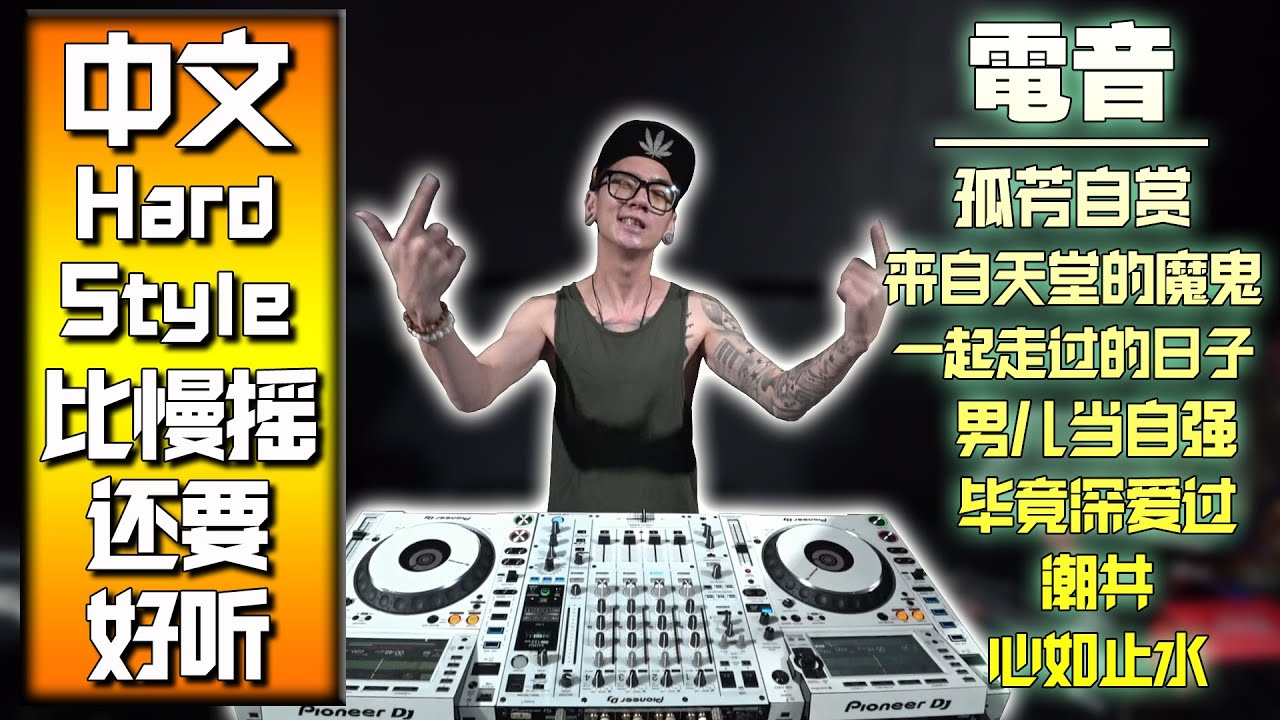 中文HardStyle电音比慢摇还要好听(BeeC) vol.15 ［#孤芳自赏#来自天堂的魔鬼#一起走过的日子#男儿当自强#毕竟深爱过#潮共#心如止水］