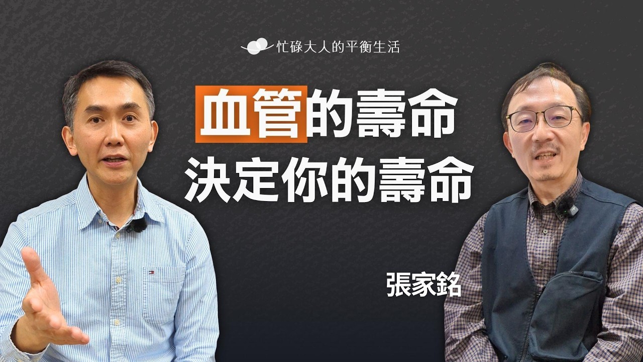 血管健康決定壽命｜feat.張家銘醫師