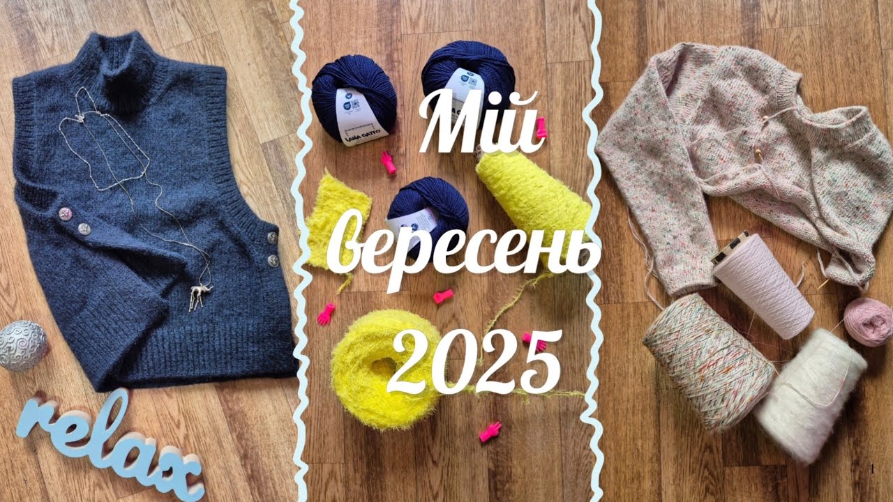 Мій в'язальний вересень 2025